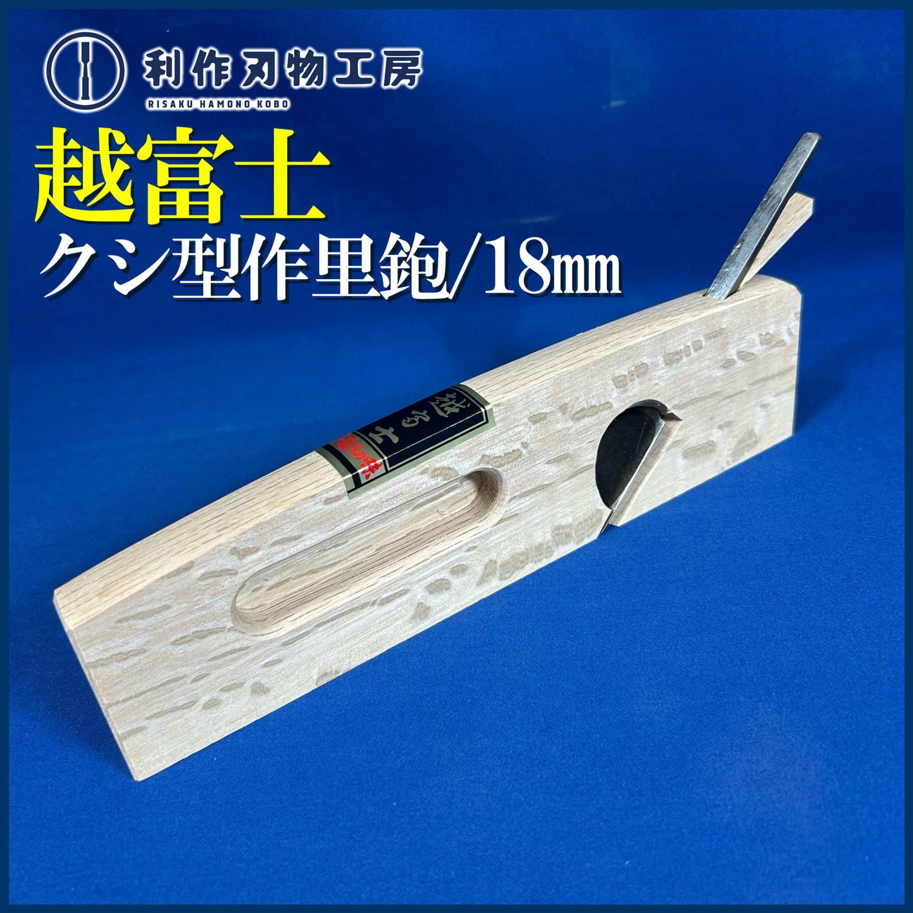 いかのおすし様 ⑮ccナチュラル 越富士 / 櫛型作里鉋(クシガタサクリ) 6分/18mm イスカ仕込 | 利作