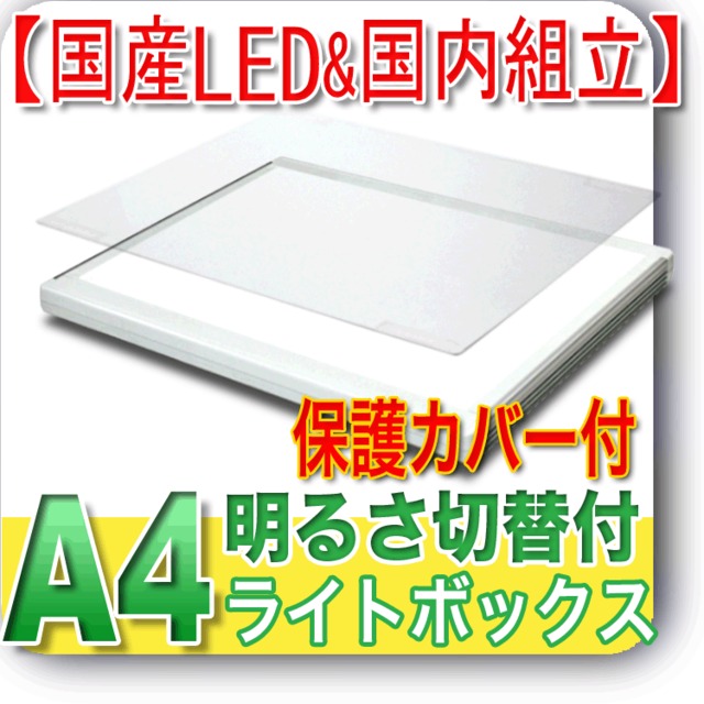 国産LED&国内組立「側面スイッチで誤動作防止」「明るさ6800⇔5900ルクス切替」A4 ライトボックス 高演色「保護カバー付」LEDカラービュアーA4(CA4-01)