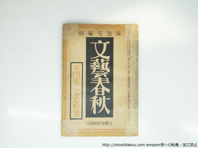 (雑誌)文藝春秋　芥川龍之介追悼号　第5年第9号　昭和2年9月特別号　/　菊池寛　編　[39299][並下]