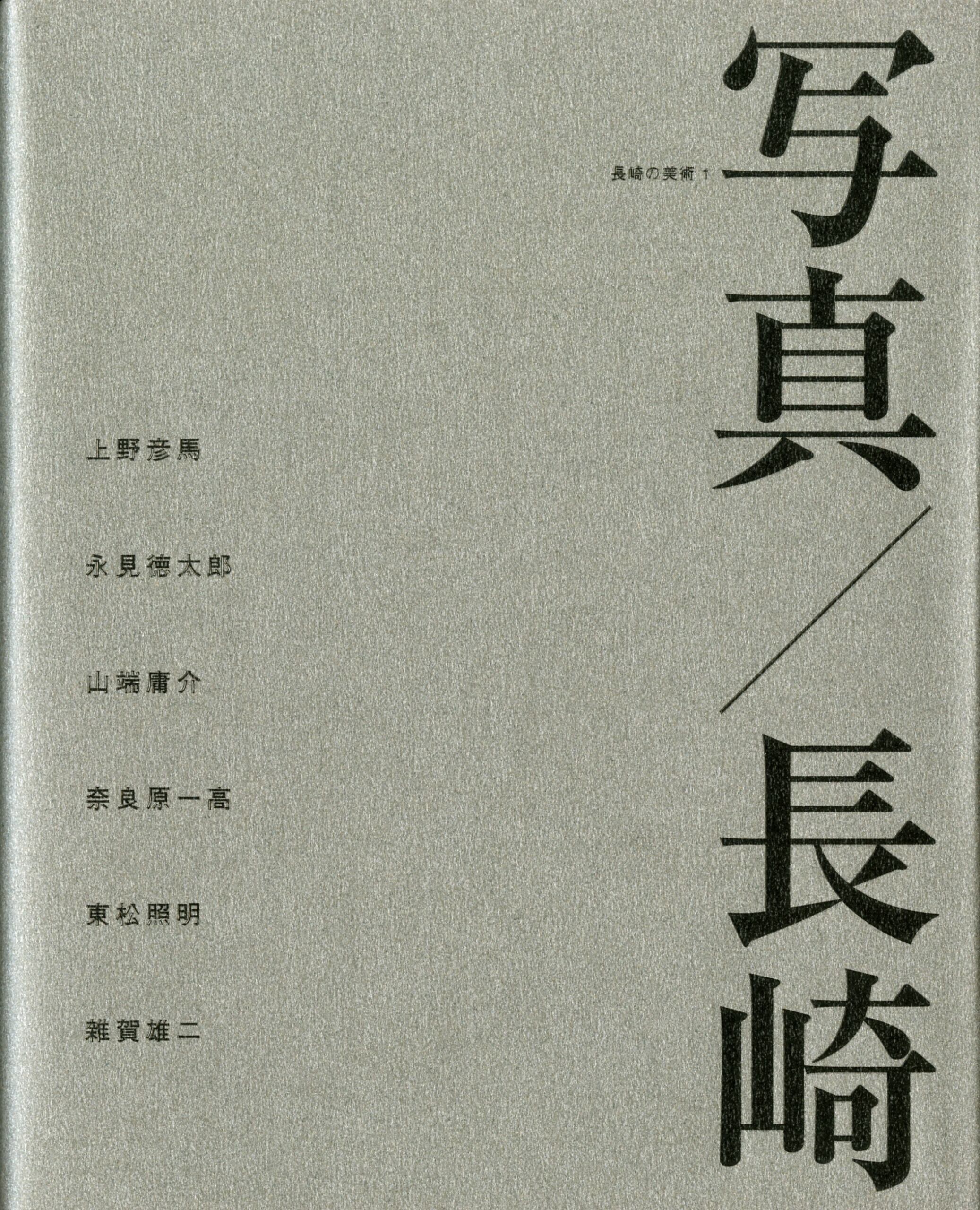 長崎県美術館名品図録 | 長崎県美術館ミュージアムショップ