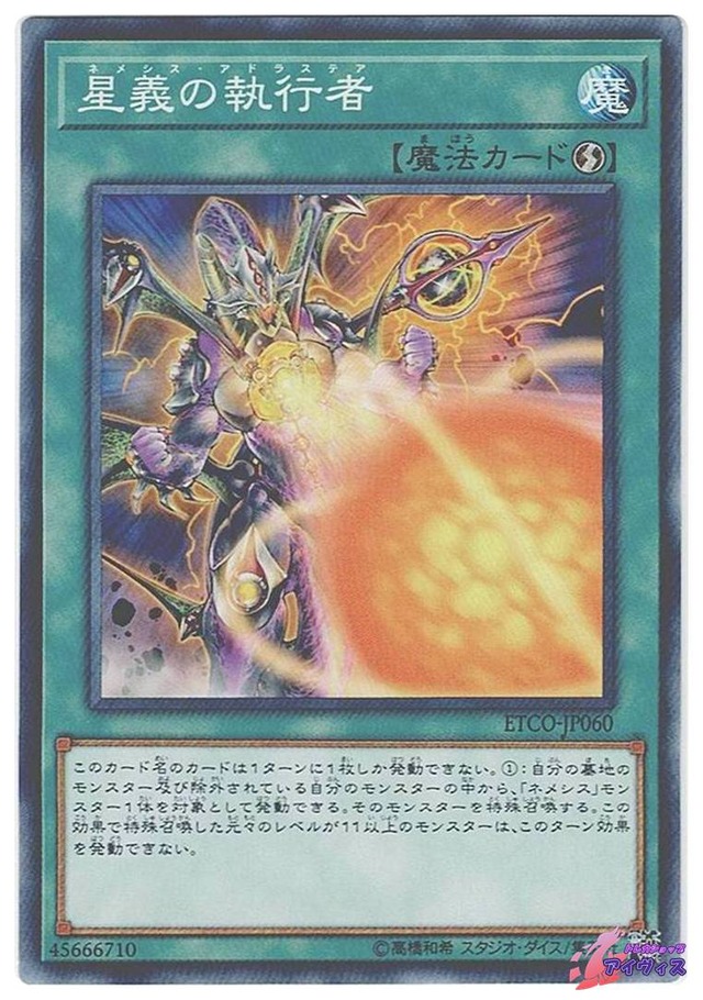 星義の執行者　[ノーマル] [ランクB] [ETCO-JP060] [遊戯王]