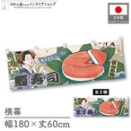 【受注生産】横幕 美味しい 鱒寿司/ます寿司 Ukiyo-e Style 180×60cm