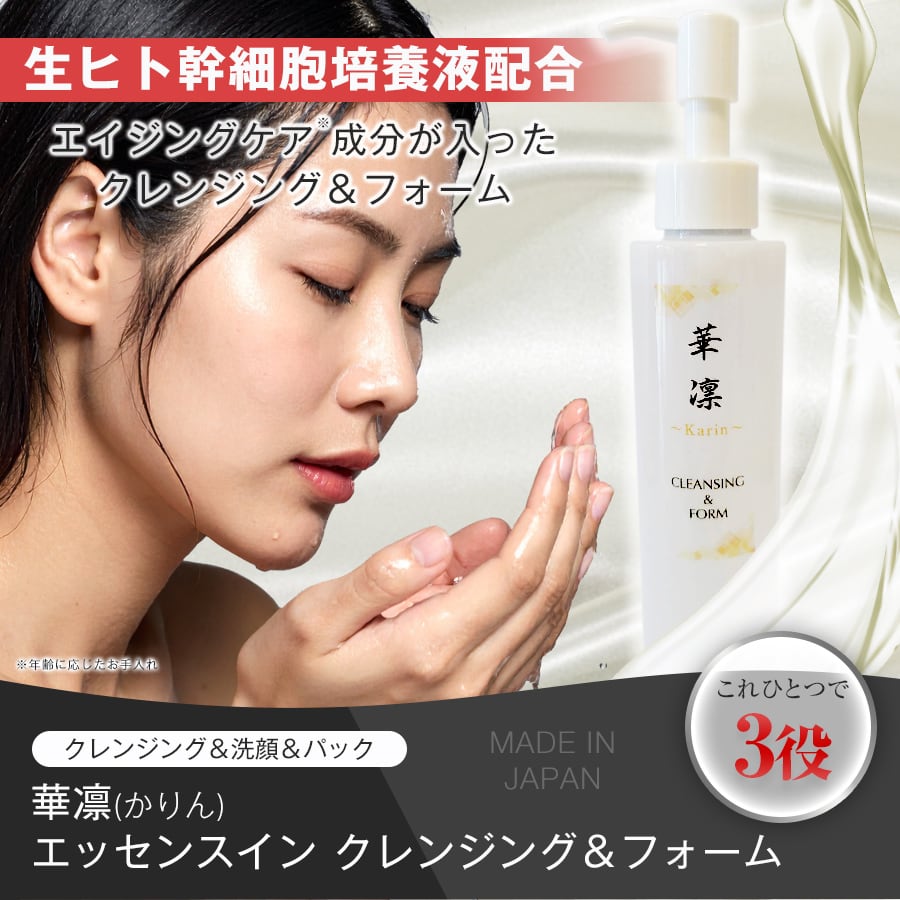 華凛(かりん) エッセンスイン クレンジング&フォーム