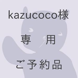 kazucoco 様＼専用／ご予約品©ターナーさん2点他