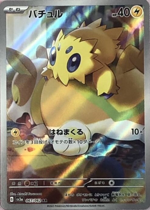 【美品】バチュル(AR)