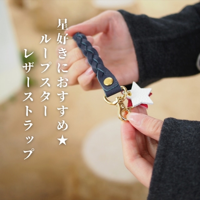 『ループスターレザーストラップ カラフルモデル』星好きにおすすめ☆編み革レザーキーホルダー