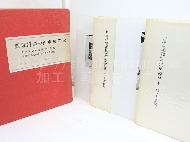 墨東綺譚の汽車・煙草・本　私家版「墨東綺譚」の写真機　別刷資料共　4冊揃　/　佐々木桔梗、　大野秋江　[32044]