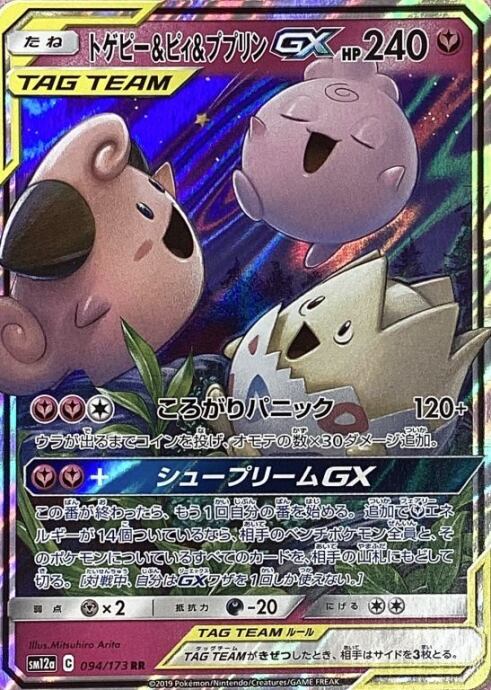 【Bランク】トゲピー&ピィ&ププリンGX(RR)