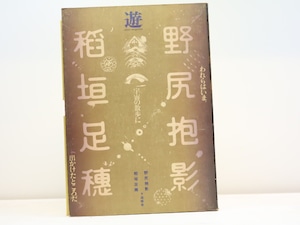 （雑誌）遊　野尻抱影・稲垣足穂追悼臨時増刊号　われらはいま、宇宙の散歩に出かけたところだ　/　松岡正剛　企画・構成　[31448]