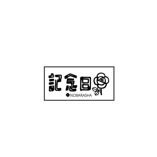 野ばら社の図案はんこ・記念日｜STP-1105