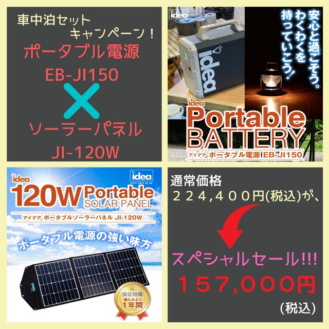 【車中泊セットキャンペーン／30％OFF】アイデア　ポータブル電源＋ソーラーパネル
