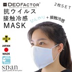 【抗ウイルス+接触冷感】デオファクター日本製洗えるマスク 防臭マスク【夏用マスク】