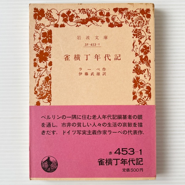 雀横丁年代記 ＜岩波文庫＞ / ラーベ 著 ; 伊藤武雄 訳 / 岩波書店