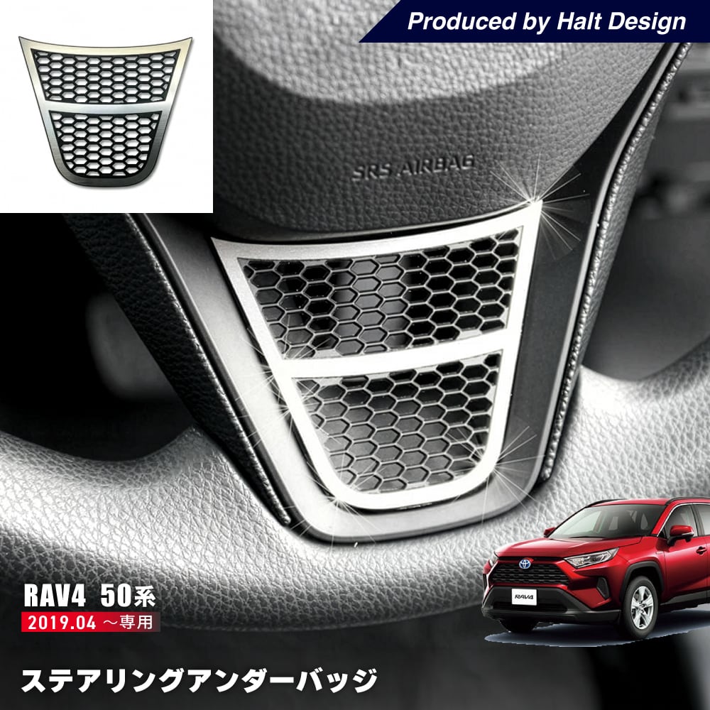 トヨタ RAV ラヴフォー4 2019.4~ステアリングアンダーバッジ 4589402458771