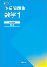 数研出版 新課程 体系問題集 数学1 代数編 発展 新品 問題集本体 数研出版 新課程 体系問題集 数学1 代数編 発展 新品 問題集本体