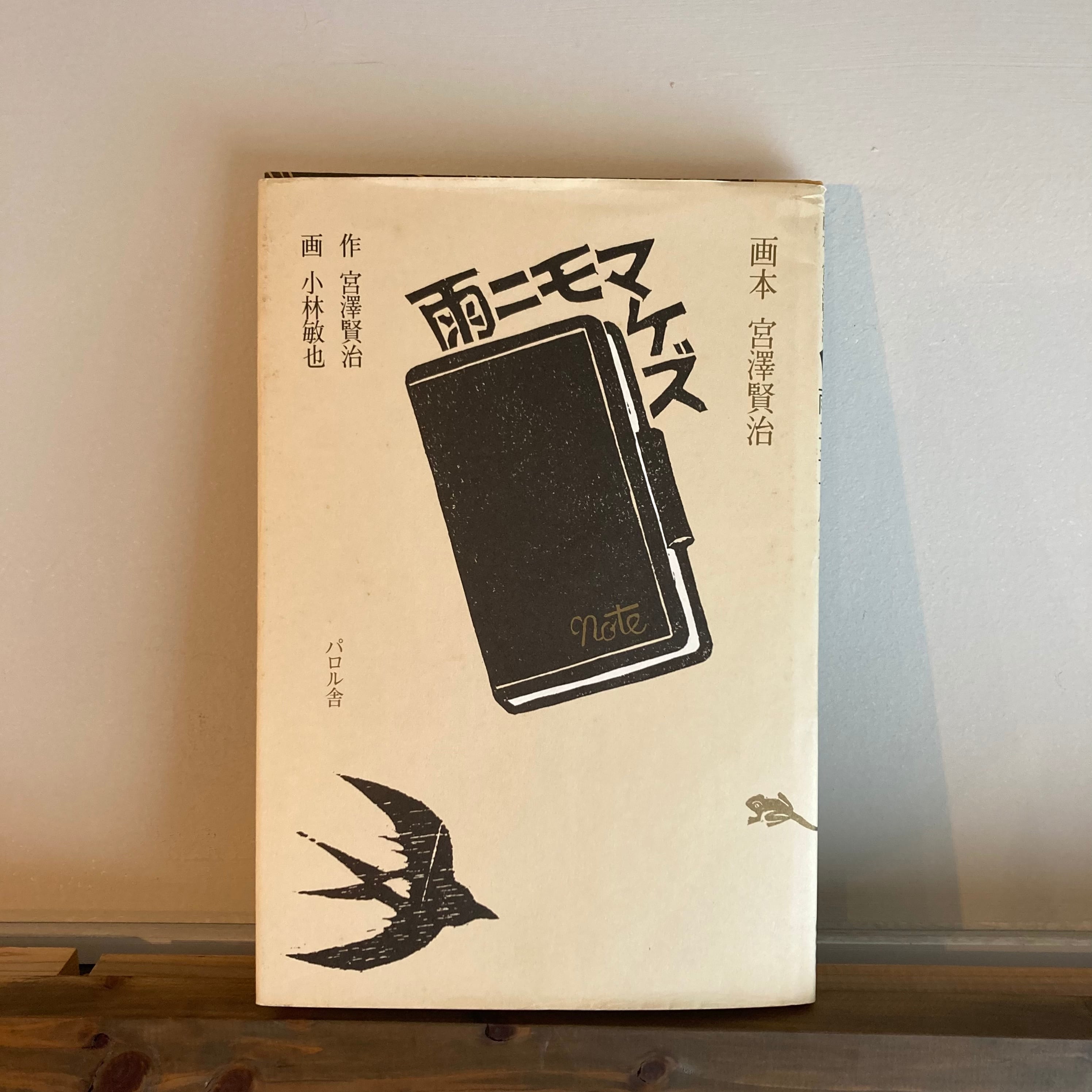 画本宮沢賢治ー雨ニモマケズ | 風文庫 kazebunko 画本宮沢賢治ー雨ニモマケズ | 風文庫 kazebunko