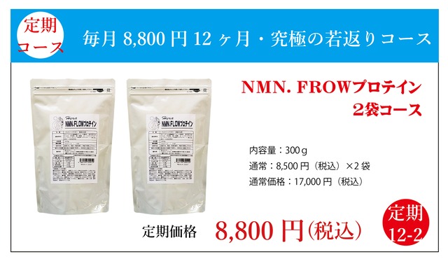 定期コース：ＮＭＮ．ＦＲＯＷプロテイン2袋コース　究極の若返りコース12-2