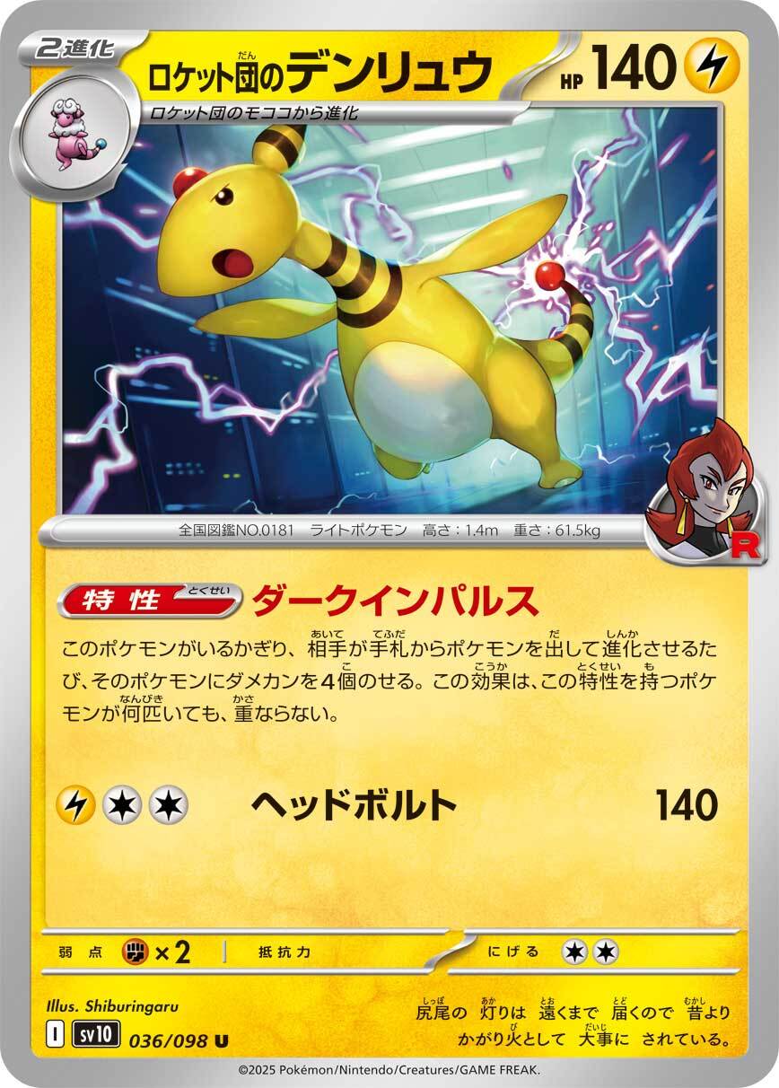 SV10】ロケット団のデンリュウ | ポケカオンラインショップ『NEKO-TE』