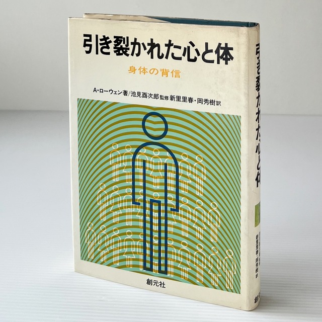 引き裂かれた心と体 : 身体の背信 / A.ローウェン 著 ; 新里里春, 岡秀樹 訳 / 創元社