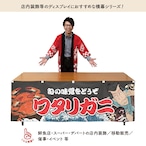 【受注生産】横幕 防炎 ワタリガニ Yakusha-e Style 黒 180×60cm 47418