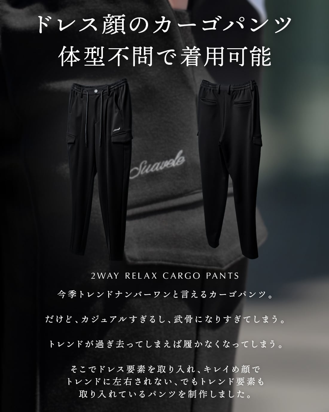 【体型不問】【ビヨパン】2WAY RELAX CARGO PANTS | SUAVELE