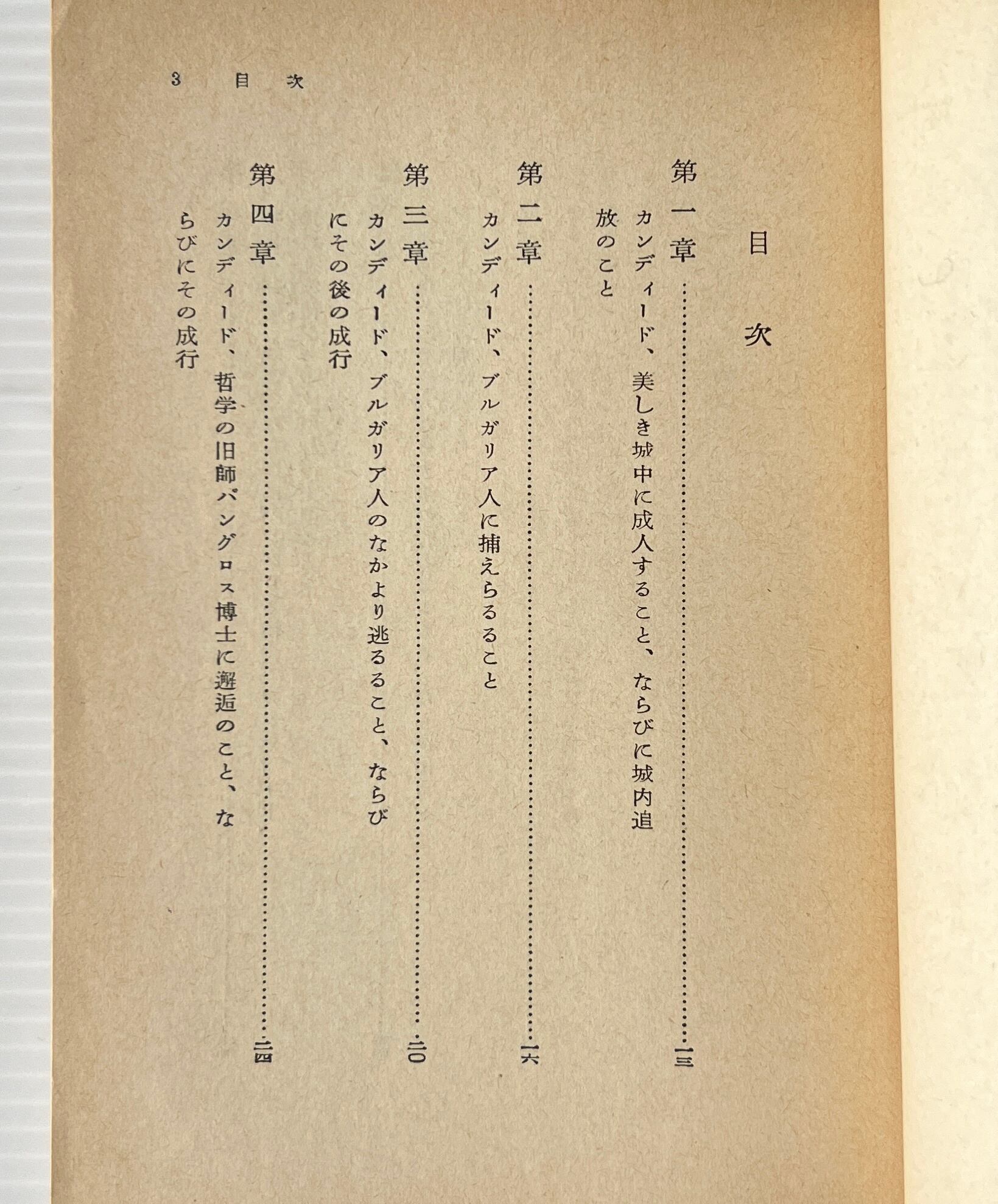 カンディード <岩波文庫> ヴォルテール 作 ; 吉村正一郎 訳 岩波書店
