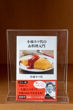 小林カツ代のお料理入門