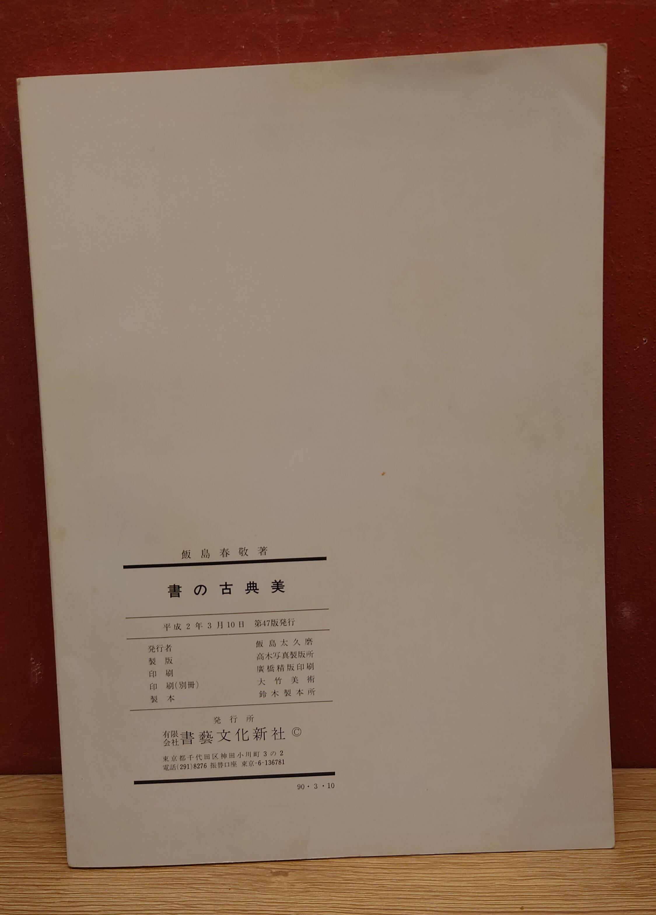 書の古典美 眼で見る中国と日本の書道史 | 弥生坂 緑の本棚