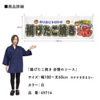 【受注生産】横幕 ポンジ 揚げたこ焼き 自慢のソース 全３色 180×60cm