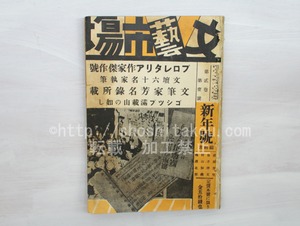 （雑誌）文藝市場　新年号　第2巻第1号　プロレタリア作家傑作号　文筆家芳名録　礼讃冬の銀座　/　村山知義　金子洋文　梅原北明　他　[33470]