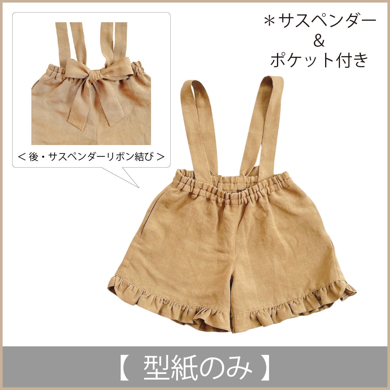 サスペンダー付きフリルショートパンツ：ポケット付き（型紙のみ）型