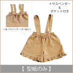 サスペンダー付きフリルショートパンツ:ポケット付き(型紙のみ)型品番:BO-2510