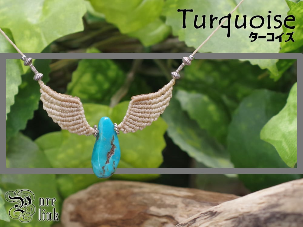 邪を退ける青き魔石『ターコイズ/トルコ』天使の羽根!?羽翼マクラメ編トップネックレス