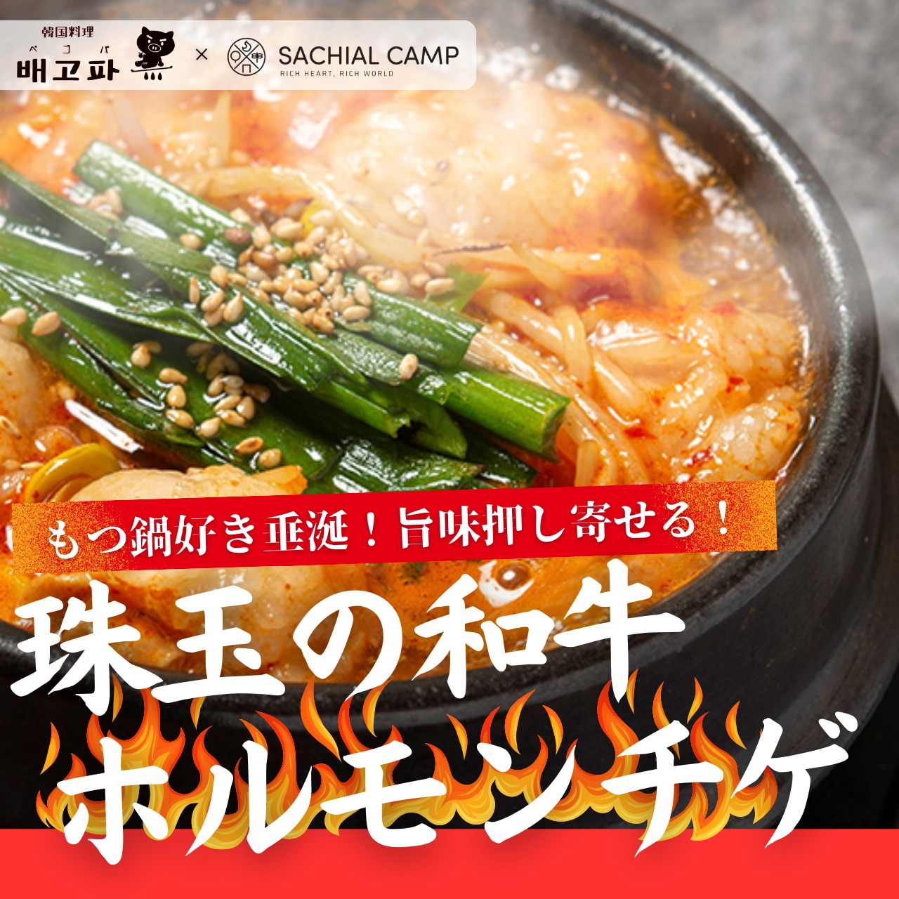 【激辛ファン垂涎！】和牛ホルモンチゲ