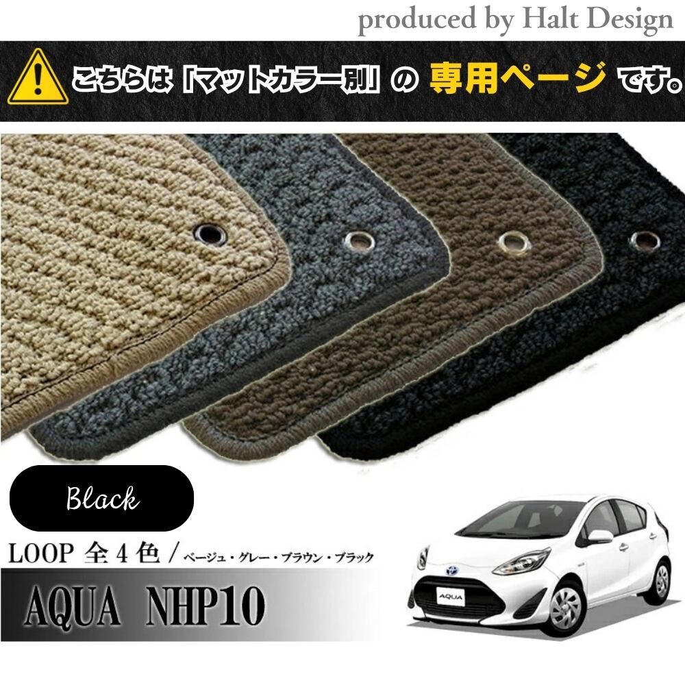 TOYOTA アクア AQUA NHP10系 専用 フロアマット ループ LOOP 1台分セット カーマット 専用 フロアマット ループ LOOP 1台分セット カーマット【マットカラー:ブラック】