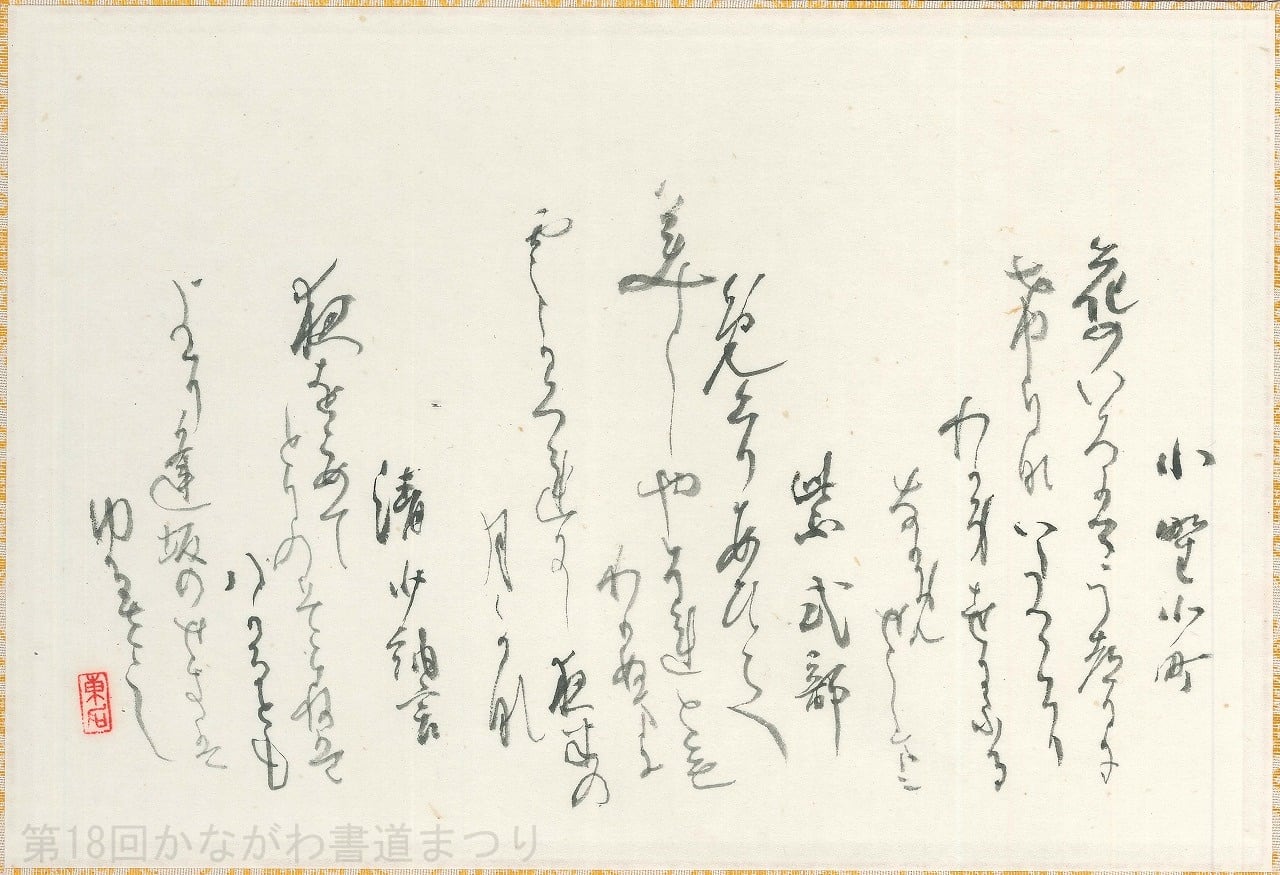 書道作品「和歌五首」 ｜ 棧敷 東石 作 （額装・一点物・チャリティ