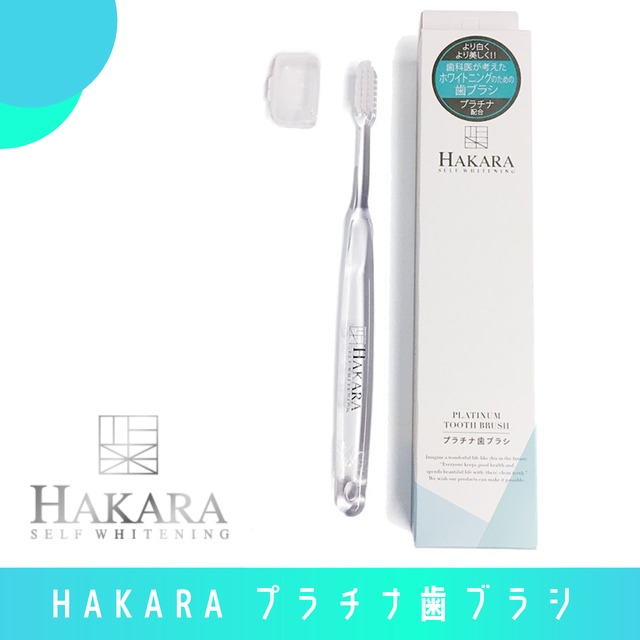 【定期便】HAKARAプラチナ歯ブラシ
