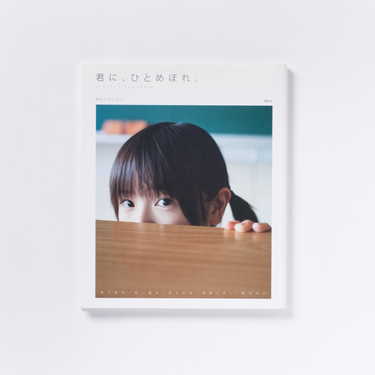 サイン本】君に、ひとめぼれ。【DVD未開封】青山裕企 【サイン本】青山裕企