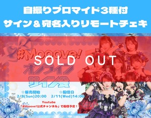 【 オンラインチェキサイン会 】自撮りブロマイド3種付き サイン＆宛名入りリモートチェキ【MVC191】