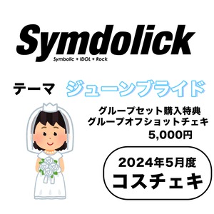 【Symdolick】コスチェキ（5月テーマ：ジューンブライド）/　グループセット