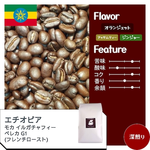 エチオピア イルガチャフィー ベレカ G1（フレンチロースト）/　コーヒー豆100g