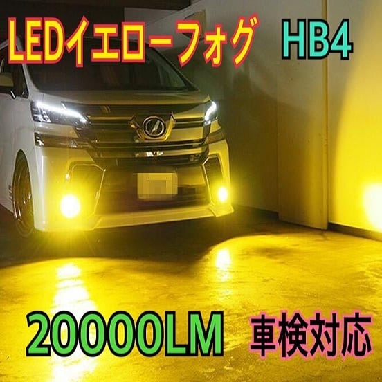 20000LM‼スーパーイエローLED‼️HB4 HID超え‼️ | carshop Qoo10店