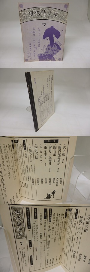 (雑誌)現代詩手帖　1970年7月　帷子耀「瞳冒涜」　/　　　[19940]