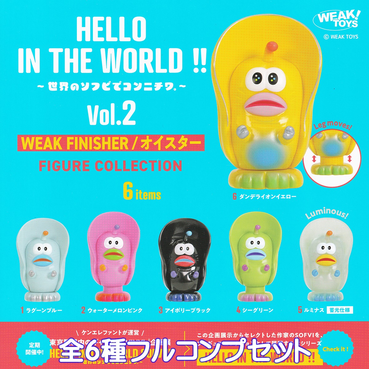 HELLO IN THE WORLD ！！ 世界のソフビでコンニチワ Vol.2 WEAK 