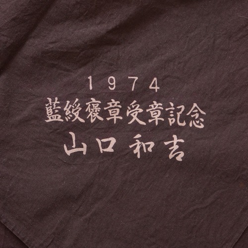 Furoshiki Wrapping Cloth Japanese Fabric Vintage Cotton Kanji 1974 | 風呂敷 古布 木綿 リメイク素材 ハンドメイド 生地 テキスタイル ジャパンヴィンテージ