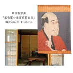 【受注生産】 のれん 東洲斎写楽　嵐竜蔵の金貸石部金吉幅85ｘ丈120cm