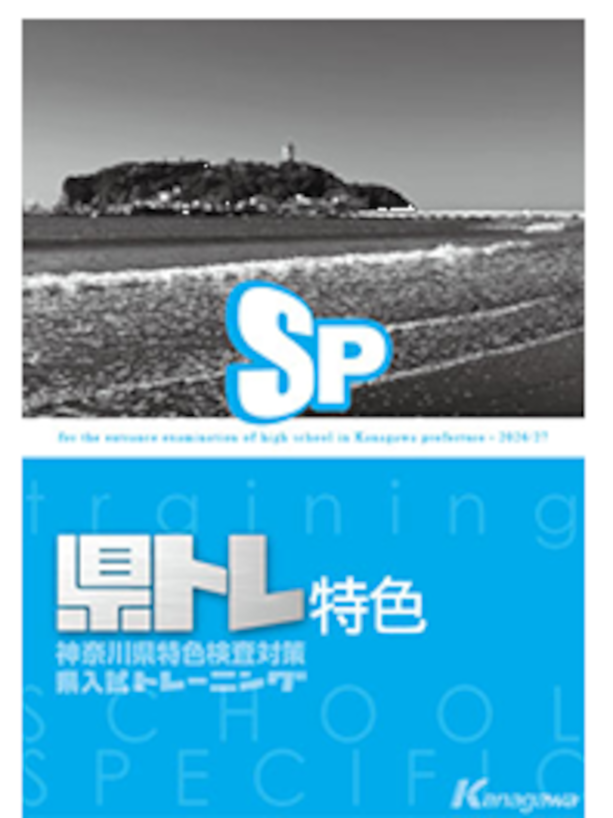 教育開発出版 神奈川県 県トレ 特色検査 2027年春受験用 新品完全