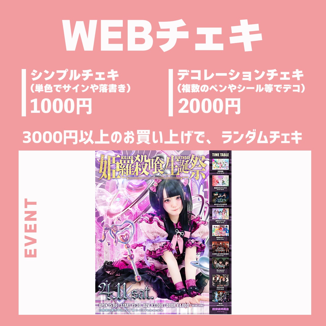4/11『姫羅殺喰生誕祭2026』WEBチェキ | momijigakuin
