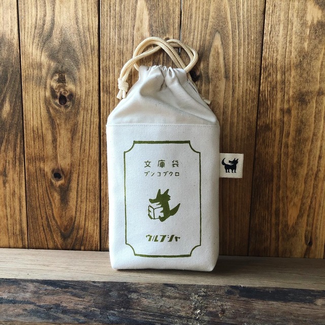 （予約受付販売）「ウルフ舎の文庫袋」/キナリ/オリーブグリーン『Wolfsya's book case』