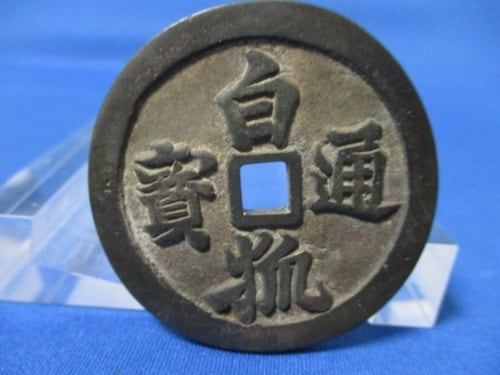 絵銭 白狐通宝☆極美品／大型絵銭／狐／縁起銭／お守り銭／厭勝銭／1